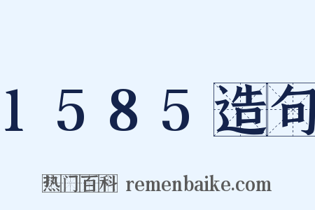 1585造句是什么意思的图片